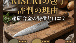 ダマスカス模様の「KISEKI」包丁と食材の背景。「評判の理由 超硬合金の特徴と口コミ」のタイトルと、「切れ味抜群」等の高評価吹き出しが入ったアイキャッチ画像。