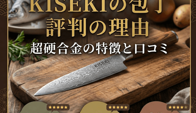 ダマスカス模様の「KISEKI」包丁と食材の背景。「評判の理由 超硬合金の特徴と口コミ」のタイトルと、「切れ味抜群」等の高評価吹き出しが入ったアイキャッチ画像。