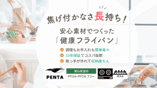 王様フライパンPENTAは買うべき？口コミから見えた満足度とは
