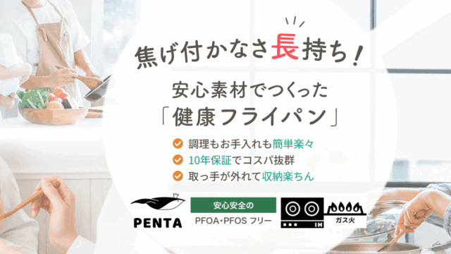 王様フライパンPENTAは買うべき？口コミから見えた満足度とは