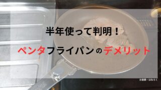 「半年使って判明！ペンタフライパンのデメリット」と書かれた記事のアイキャッチ画像