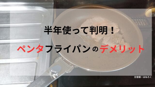 「半年使って判明！ペンタフライパンのデメリット」と書かれた記事のアイキャッチ画像
