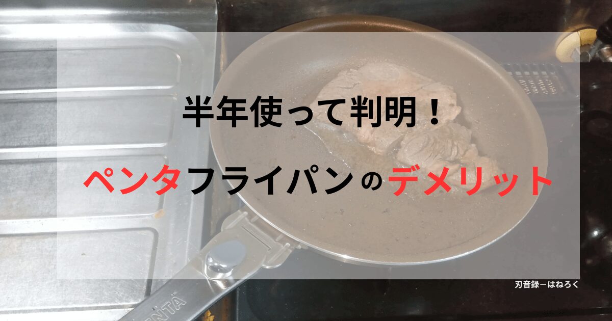 「半年使って判明！ペンタフライパンのデメリット」と書かれた記事のアイキャッチ画像