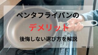 ペンタのフライパンを女性が手に持って傾けている。