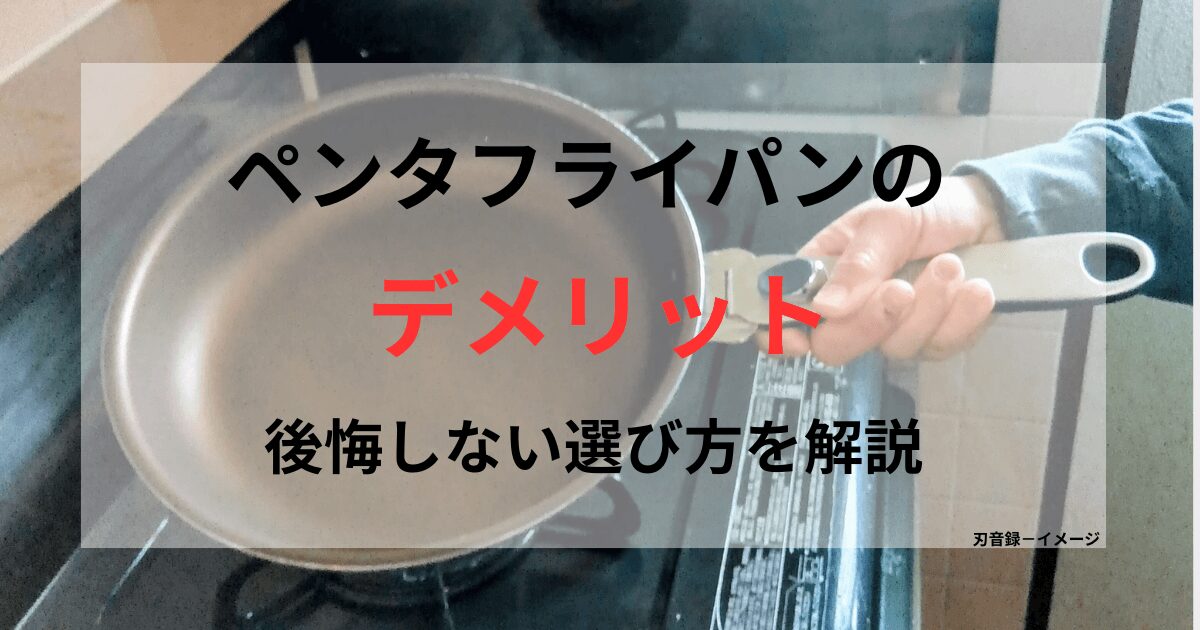 ペンタのフライパンを女性が手に持って傾けている。