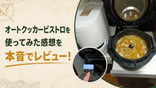 オートクッカービストロNF-AC1000を使ってみた感想を本音でレビューした記事のアイキャッチ画像