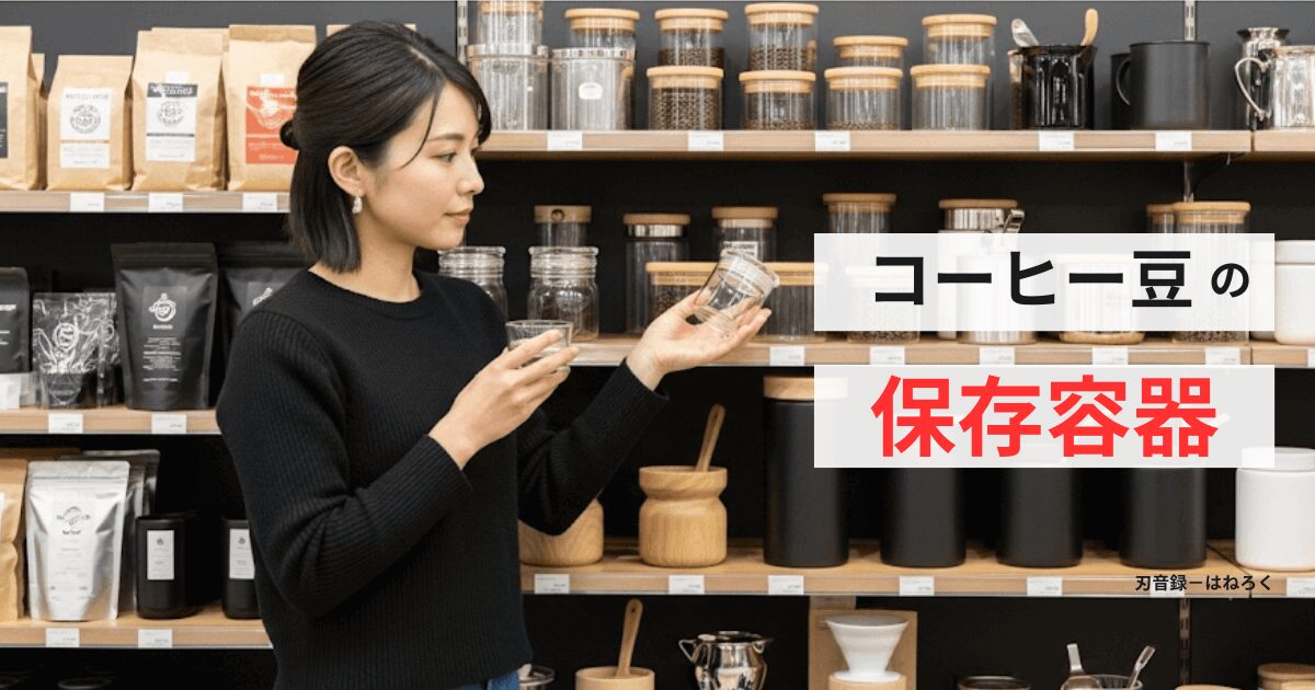 【コーヒー豆の保存容器】100均・無印の鮮度激変アイテム