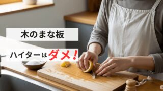 木のまな板にハイターはダメ！カビ・黒ずみ対策と正しい手入れ