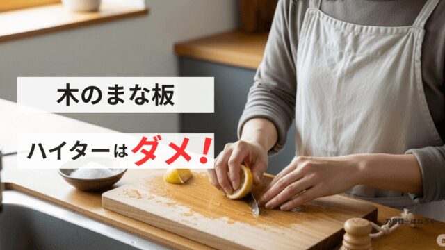 木のまな板にハイターはダメ！カビ・黒ずみ対策と正しい手入れ