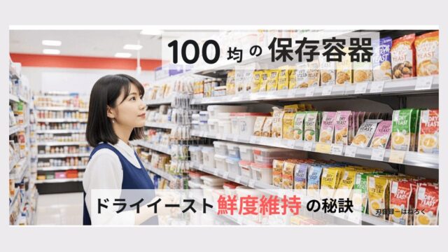 ドライイーストの保存容器は100均で！選び方と鮮度維持の秘訣
