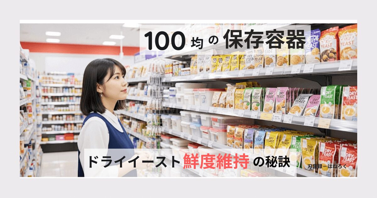 ドライイーストの保存容器は100均で！選び方と鮮度維持の秘訣
