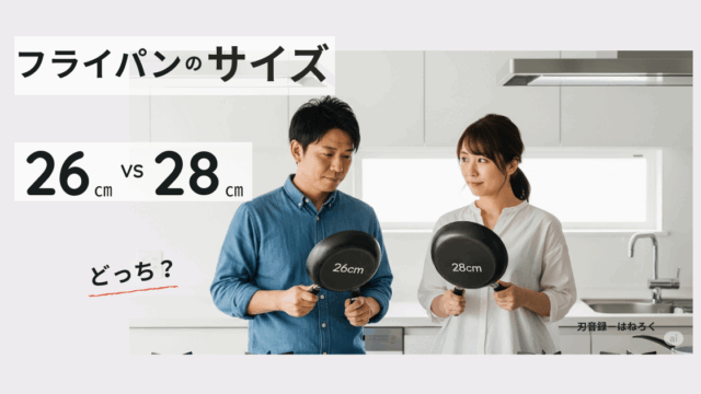 フライパン26cm vs 28cm！あなたに最適なのはどっち？
