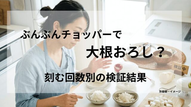 キッチンで紐引きタイプのぶんぶんチョッパーと普通のおろし器を並べ、それぞれで作った大根おろしの粗さを見比べるエプロン姿の女性