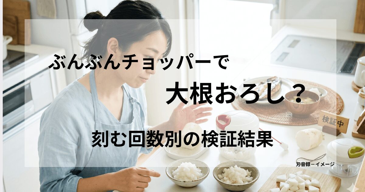 キッチンで紐引きタイプのぶんぶんチョッパーと普通のおろし器を並べ、それぞれで作った大根おろしの粗さを見比べるエプロン姿の女性