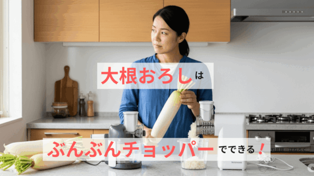 大根おろしはぶんぶんチョッパーでできる！電動おろし器との比較は？