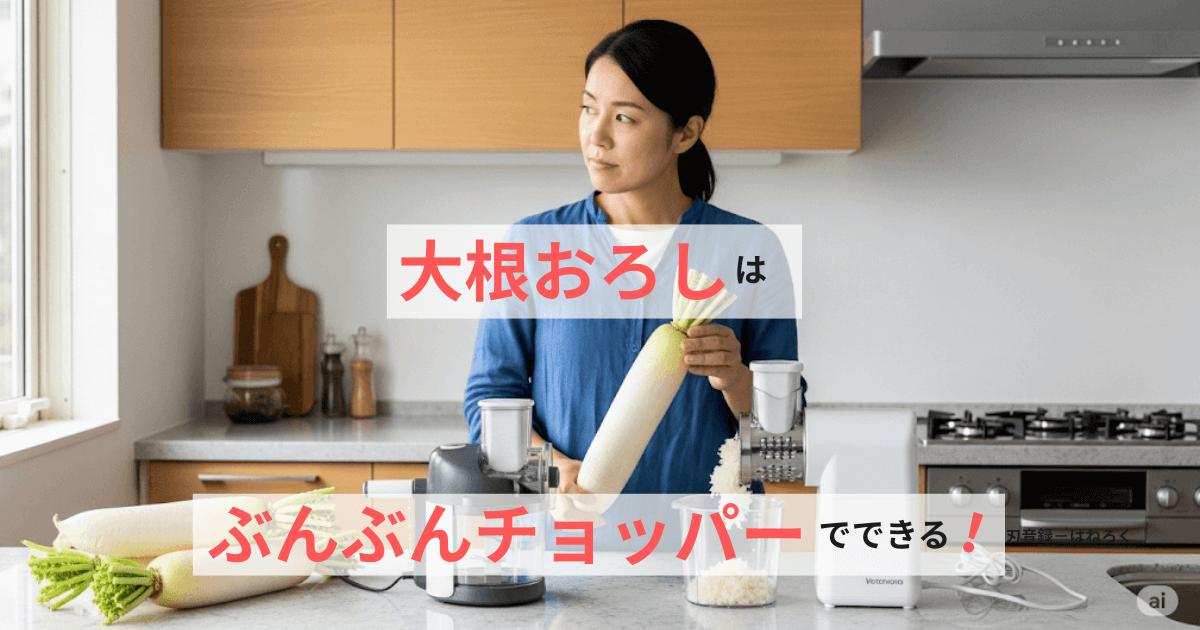 大根おろしはぶんぶんチョッパーでできる！電動おろし器との比較は？