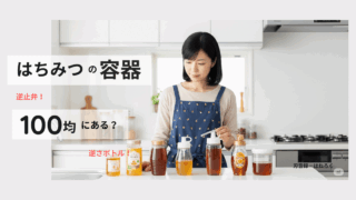 はちみつ容器は逆止弁付きが便利!100均・セリアで探そう