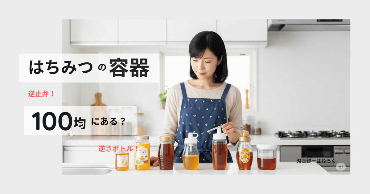 はちみつ容器は逆止弁付きが便利！100均・セリアで探そう