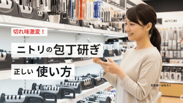 切れ味激変！ニトリの包丁研ぎ2段・3段シャープナーの正しい使い方