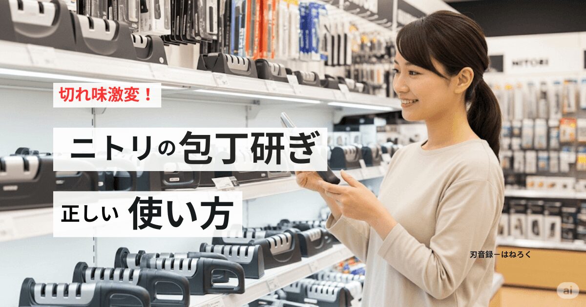 切れ味激変！ニトリの包丁研ぎ2段・3段シャープナーの正しい使い方