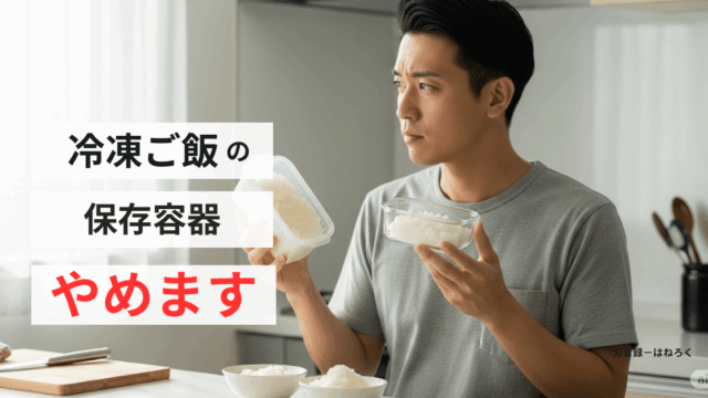 冷凍ご飯の保存容器やめます！ガラスへ替える理由とおすすめ商品紹介