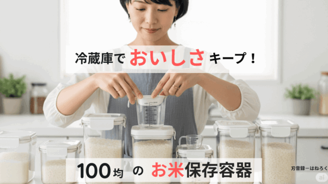 冷蔵庫でおいしさキープ！100均のお米保存容器の賢い選び方