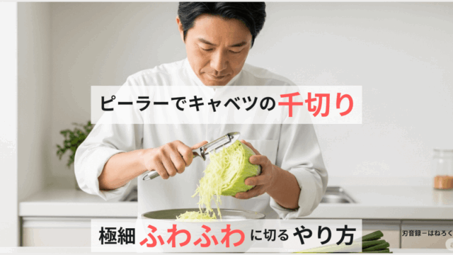 ピーラーでキャベツの千切り！極細ふわふわに作るやり方を解説