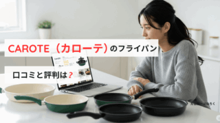 人気のCarote(カローテ)フライパン!口コミと評判を徹底検証