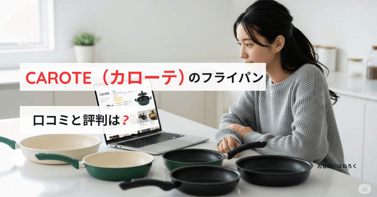 人気のCarote（カローテ）フライパン！口コミと評判を徹底検証