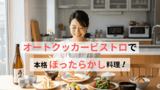 foodableのオートクッカービストロでほったらかしでも本格的