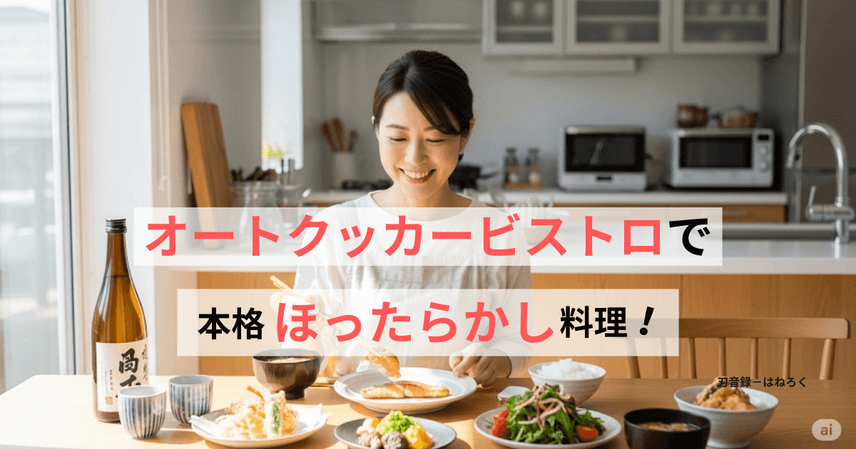 foodableのオートクッカービストロでほったらかしでも本格的