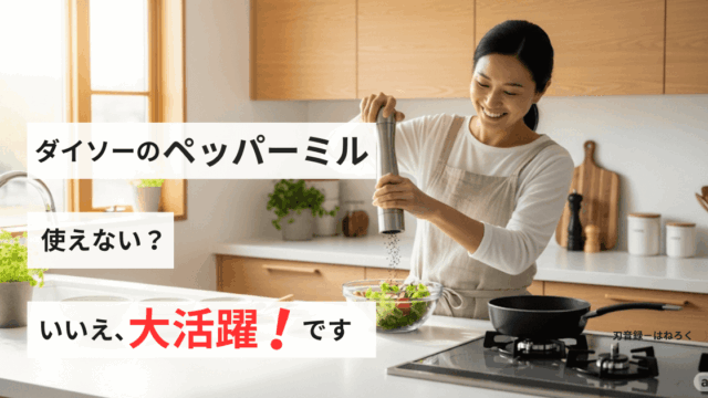 ダイソーのペッパーミルは使えない？いえ、使い方次第で大活躍します