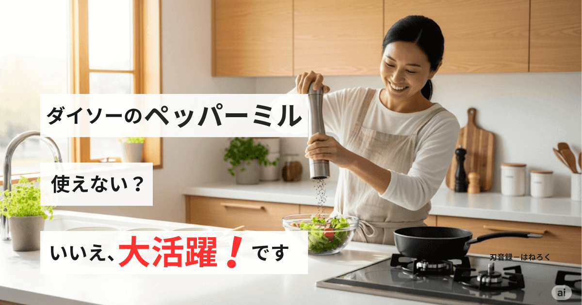 ダイソーのペッパーミルは使えない？いえ、使い方次第で大活躍します