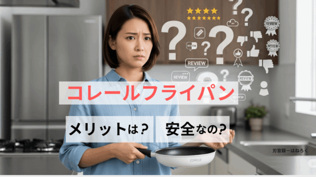 コレールフライパンのデメリットや安全性は？口コミや評判から検証