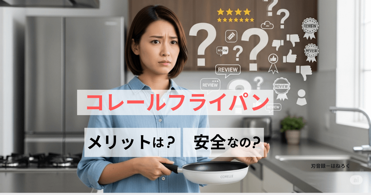 コレールフライパンのデメリットや安全性は？口コミや評判から検証