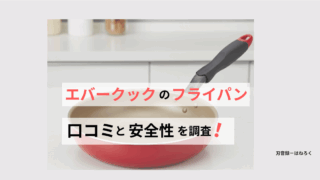 エバークックフライパンの口コミ！安全性とデメリットを徹底解説