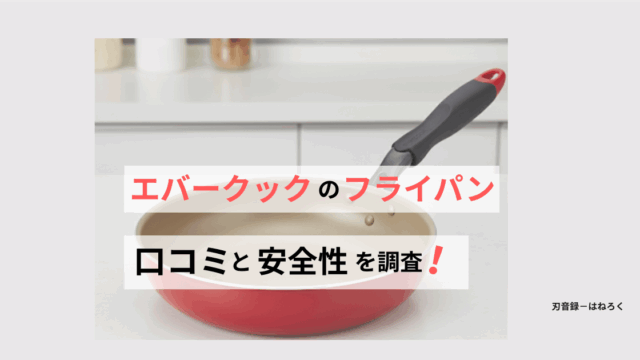 エバークックフライパンの口コミ！安全性とデメリットを徹底解説