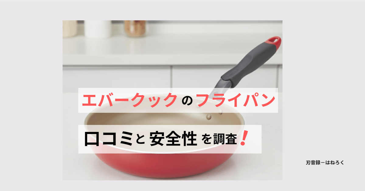 エバークックフライパンの口コミ！安全性とデメリットを徹底解説
