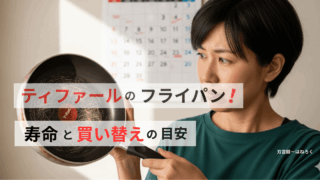 ティファールフライパンの寿命はどれくらい?買い替えの目安は?