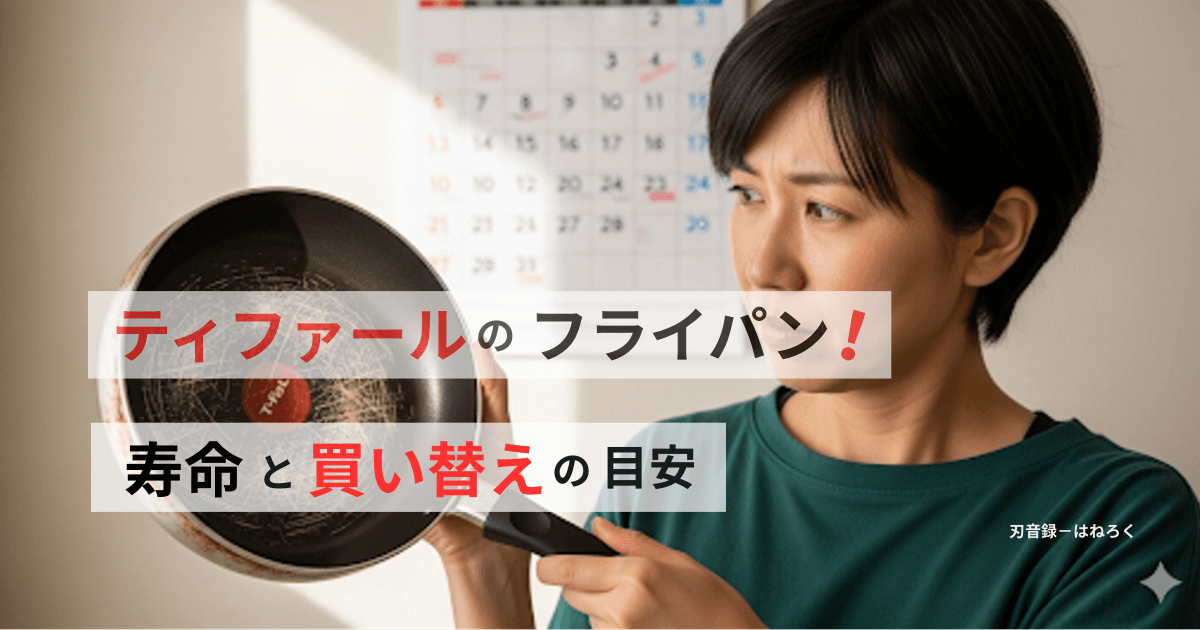 ティファールフライパンの寿命はどれくらい？買い替えの目安は？