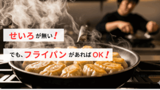 せいろが無くてもフライパンで代用できる!蒸し料理の完全ガイド