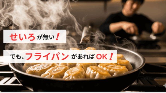 せいろが無くてもフライパンで代用できる！蒸し料理の完全ガイド