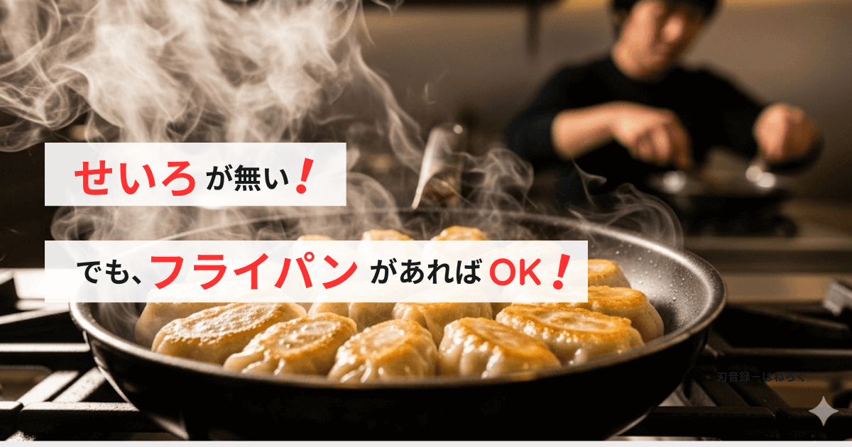 せいろが無くてもフライパンで代用できる！蒸し料理の完全ガイド