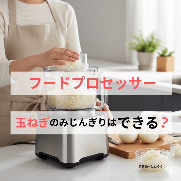 フードプロセッサーで玉ねぎのみじん切り！｜失敗の理由とコツを解説