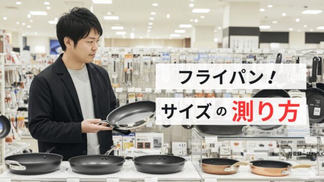 フライパンのサイズの測り方｜最適な一枚が見つかる選び方の常識