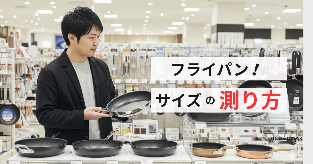 フライパンのサイズの測り方｜最適な一枚が見つかる選び方の常識