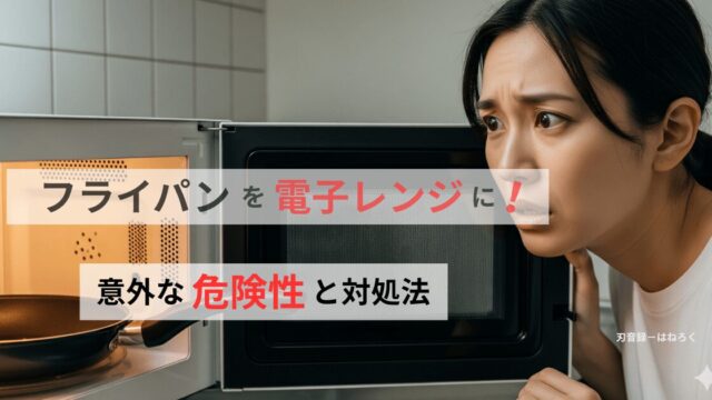 フライパンを電子レンジで使うとどうなる？意外な危険性と対処法を解説