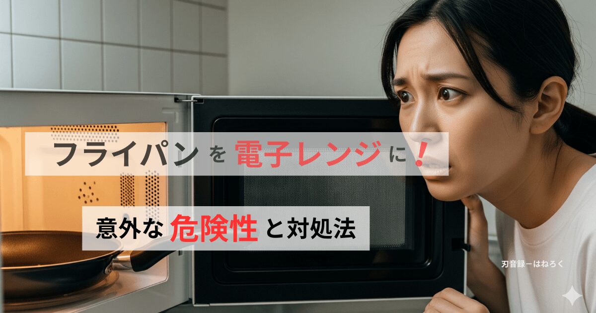 フライパンを電子レンジで使うとどうなる？意外な危険性と対処法を解説