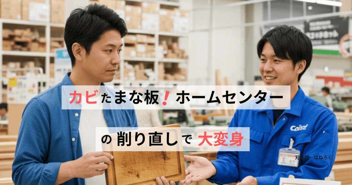 カビたまな板はホームセンターの削り直しで大変身！料金や方法を解説