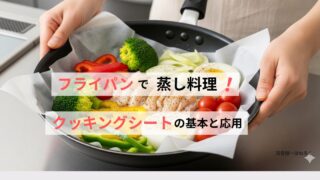 フライパンで蒸し料理!クッキングシートを使った基本から応用まで